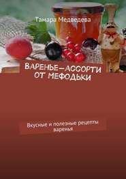 бесплатно читать книгу Варенье-ассорти от Мефодьки. Вкусные и полезные рецепты варенья автора Тамара Медведева