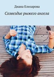 бесплатно читать книгу Созвездие рыжего ангела автора Диана Елизарова