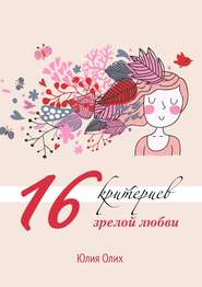 бесплатно читать книгу 16 критериев зрелой любви автора Юлия Олих
