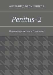бесплатно читать книгу Penitus-2. Новое путешествие в Плутонию автора Александр Барышников