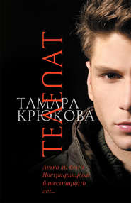 бесплатно читать книгу Телепат автора Тамара Крюкова