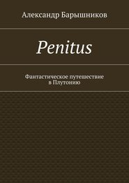 бесплатно читать книгу Penitus. Фантастическое путешествие в Плутонию автора Александр Барышников