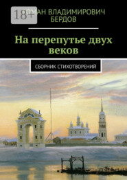 бесплатно читать книгу На перепутье двух веков. Сборник стихотворений автора Роман Бердов