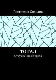 бесплатно читать книгу Тотал. Отчуждение от труда автора Ростислав Соколов