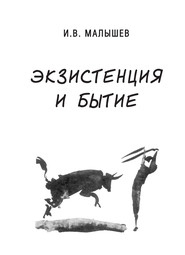 бесплатно читать книгу Экзистенция и бытие автора Игорь Малышев