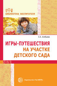 бесплатно читать книгу Игры-путешествия на участке детского сада автора Елена Алябьева
