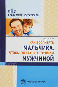 бесплатно читать книгу Как воспитать мальчика, чтобы он стал настоящим мужчиной автора Борис Волков