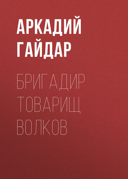 Бригадир товарищ Волков