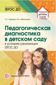 бесплатно читать книгу Педагогическая диагностика в детском саду в условиях реализации ФГОС ДО автора Любовь Лаврова