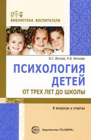бесплатно читать книгу Психология детей от трех лет до школы в вопросах и ответах автора Борис Волков