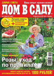 бесплатно читать книгу Добрые советы. Дом в саду. №08/2017 автора ИД ИД «Бурда»