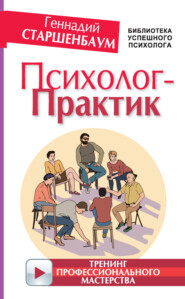 бесплатно читать книгу Психолог-практик. Тренинг профессионального мастерства автора Геннадий Старшенбаум