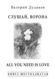 бесплатно читать книгу Слушай, ворона. All Your Need Is Love автора Валерий Дудаков