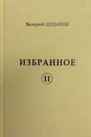 бесплатно читать книгу Избранное II автора Валерий Дудаков