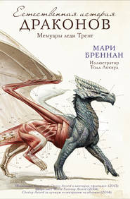 бесплатно читать книгу Естественная история драконов: Мемуары леди Трент автора Мари Бреннан