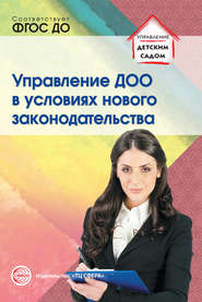 бесплатно читать книгу Управление ДОО в условиях нового законодательства автора Римма Белоусова