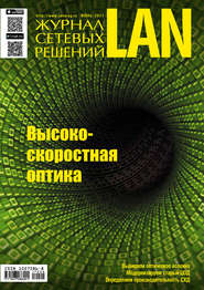 бесплатно читать книгу Журнал сетевых решений / LAN №06/2017 автора  Открытые системы