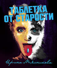 бесплатно читать книгу Таблетка от старости автора Ирина Мясникова