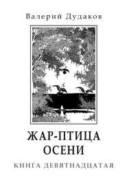 бесплатно читать книгу Жар-птица осени автора Валерий Дудаков