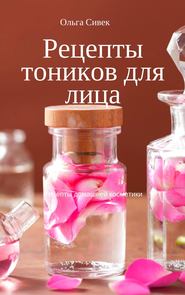 бесплатно читать книгу Рецепты тоников для лица автора Ольга Сивек