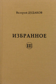 бесплатно читать книгу Избранное III автора Валерий Дудаков