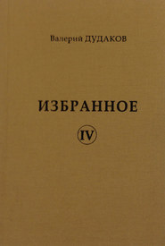 бесплатно читать книгу Избранное IV автора Валерий Дудаков