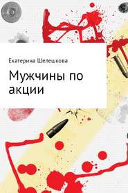 бесплатно читать книгу Мужчины по акции автора Екатерина Шелешкова