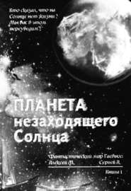 бесплатно читать книгу Планета незаходящего Солнца автора Сергей Гаев