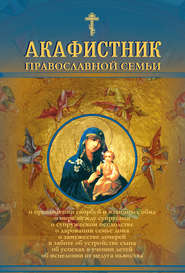 бесплатно читать книгу Акафистник православной семьи автора Андрей Рогозянский