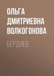 бесплатно читать книгу Бердяев автора Ольга Волкогонова