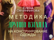 бесплатно читать книгу Методика Другого Взгляда на конструирование одежды автора Елена Овчинникова
