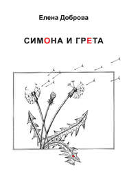 бесплатно читать книгу Симона и Грета автора Елена Доброва