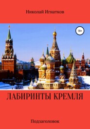 бесплатно читать книгу Лабиринты Кремля автора Николай Игнатков