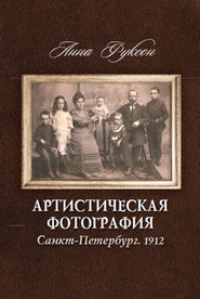 бесплатно читать книгу Артистическая фотография. Санкт Петербург. 1912 автора Анна Фуксон