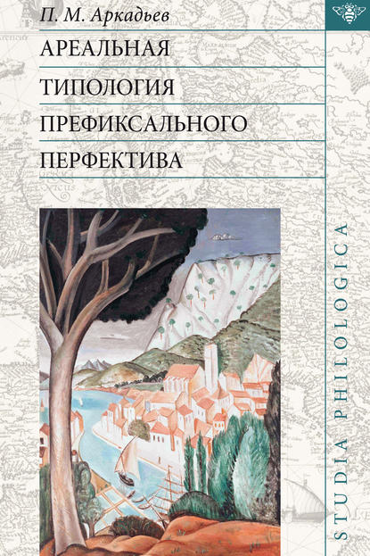 Ареальная типология префиксального перфектива (на материале языков Европы и Кавказа)