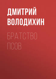 бесплатно читать книгу Братство псов автора Дмитрий Володихин