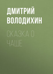 бесплатно читать книгу Сказка о чаше автора Дмитрий Володихин