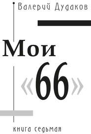 бесплатно читать книгу Мои «66» автора Валерий Дудаков