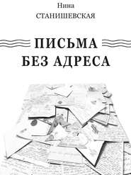бесплатно читать книгу Письма без адреса (сборник) автора Нина Станишевская