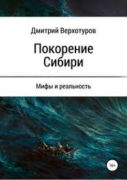 бесплатно читать книгу Покорение Сибири: мифы и реальность автора Дмитрий Верхотуров