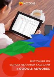 бесплатно читать книгу Инструкция по запуску рекламных кампаний в Google Adwords автора Редакторский MotoCMS