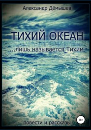бесплатно читать книгу Тихий океан… лишь называется тихим автора Александр Дёмышев