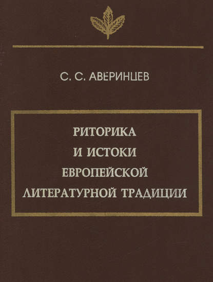 Риторика и истоки европейской литературной традиции