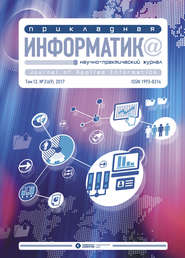 бесплатно читать книгу Прикладная информатика №3 (69) 2017 автора Литагент Синергия Периодика