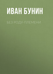 бесплатно читать книгу Без роду-племени автора Иван Бунин