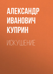 бесплатно читать книгу Искушение автора Александр Куприн