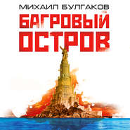 бесплатно читать книгу Багровый остров автора Михаил Булгаков