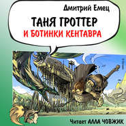 бесплатно читать книгу Таня Гроттер и ботинки кентавра автора Дмитрий Емец