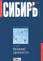 бесплатно читать книгу Неизвестная Сибирь №4 автора  Коллектив авторов