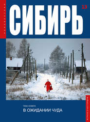 бесплатно читать книгу Неизвестная Сибирь №13 автора  Коллектив авторов